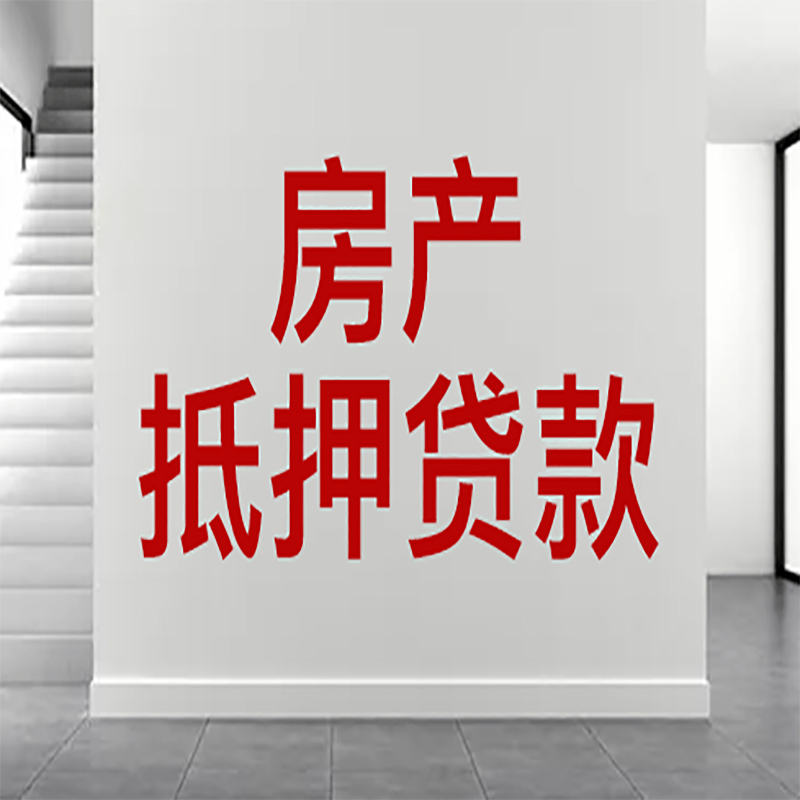 钟楼房屋抵押贷款年限|个人住房抵押贷款-具体需要多久